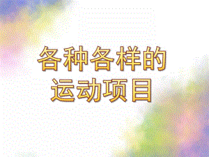 大班综合《各种各样的运动项目》PPT课件教案大班综合：各种各样的运动项目.pptx