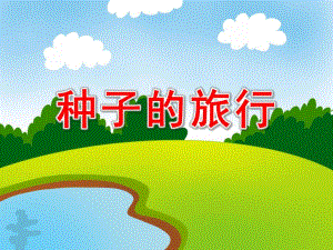 中班语言《一粒种子的旅行》PPT课件教案ppt课件.pptx