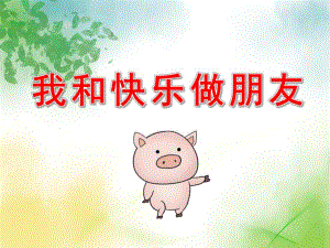 和快乐交朋友PPT课件教案PPT课件.pptx