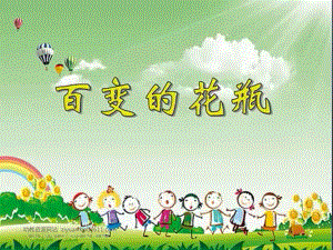 中班美术《百变的花瓶》视频 课件 教案中班美术《百变的花瓶》课件.pptx