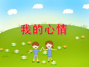 大班我的心情PPT课件教案图片PPT课件.pptx