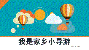 大班社会活动《我是小导游》PPT课件教案我是家乡小导游.pptx