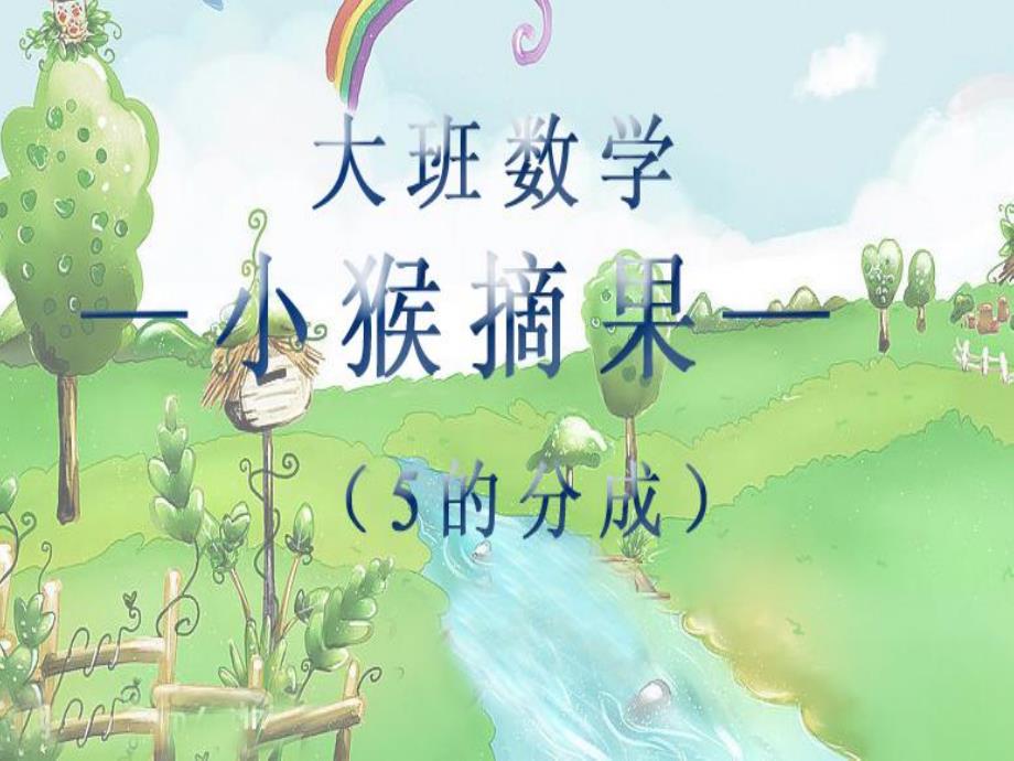 大班数学《小猴摘果(5的分成)》PPT课件大班数学-小猴摘果(5的分成.pptx_第1页