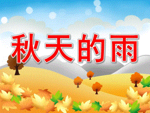 大班语言活动《天的雨》PPT课件教案大班语言活动：天的雨.pptx