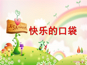中班语言《快乐口袋》PPT课件教案配音音乐ppt课件.pptx
