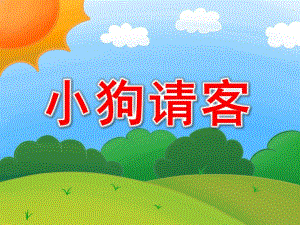 小班数学《小狗请客》PPT课件教案小班数学课件ppt小狗请客.pptx