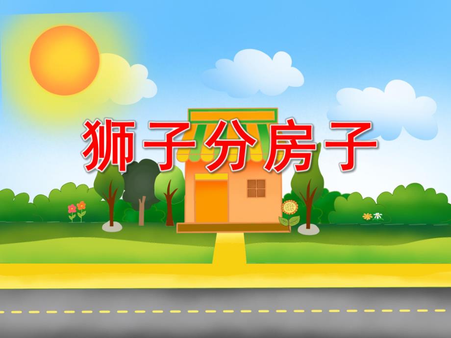 大班语言《狮子分房子》PPT课件教案PPT课件.pptx_第1页