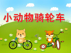 小动物骑轮车PPT课件教案图片PPT课件.pptx