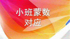 小班数学《对应》PPT课件教案蒙数：对应.pptx