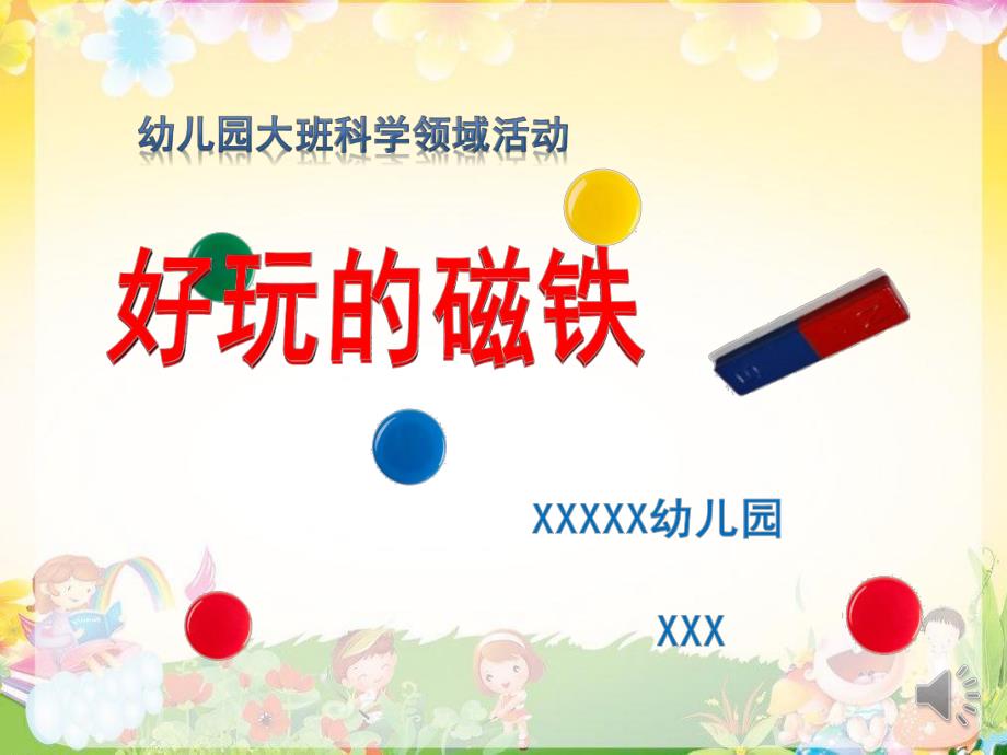 大班科学《好玩的磁铁》PPT课件教案微课件.pptx_第1页
