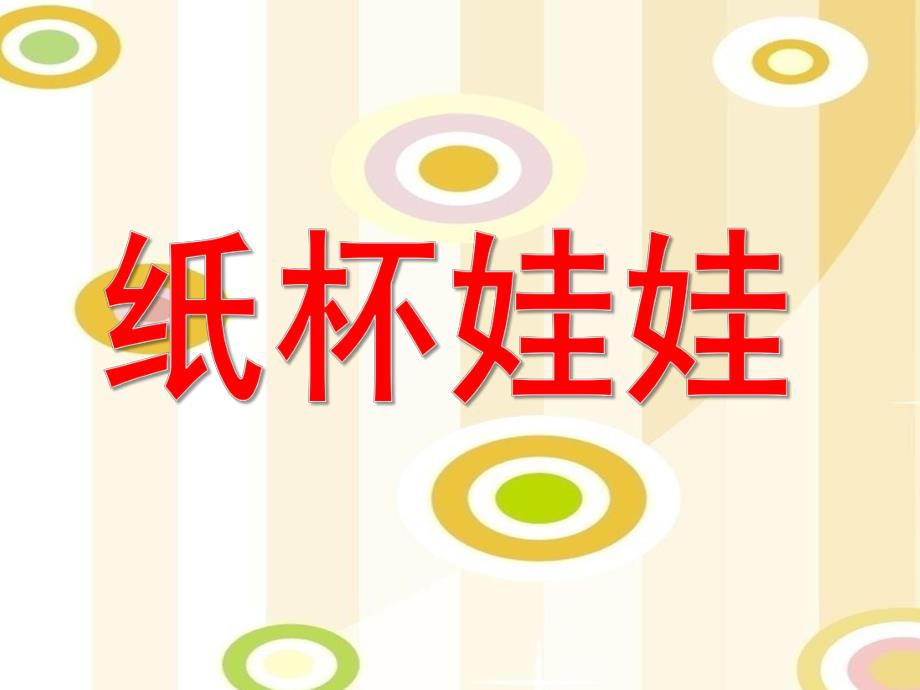 大班美术手工活动《纸杯娃娃》PPT课件教案纸杯娃娃..pptx_第1页