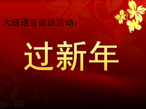 大班语言谈话活动《过新》PPT课件教案音乐大班谈话活动—过新.pptx