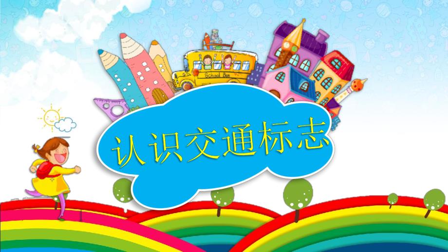 大班社会《认识交通标志》PPT课件教案音乐大班社会《认识交通标志》微课件.pptx_第1页