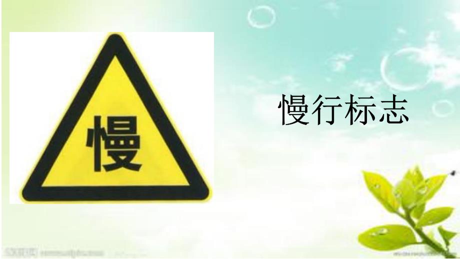 大班社会《认识交通标志》PPT课件教案音乐大班社会《认识交通标志》微课件.pptx_第3页