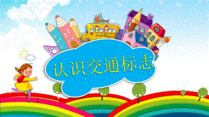 大班社会《认识交通标志》PPT课件教案音乐大班社会《认识交通标志》微课件.pptx