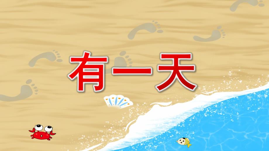 大班语言《有一天》PPT课件教案微课件.pptx_第1页