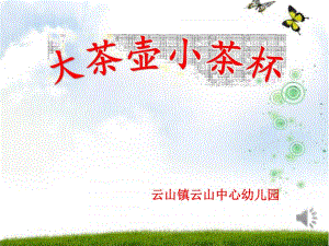 小班社会《大茶壶、小茶杯》小班社会《大茶壶、小茶杯》课件.pptx