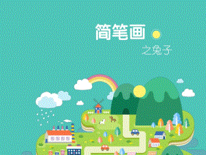 中班美术《简笔画之兔子》PPT课件简笔画之兔子.pptx