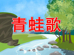 大班语言活动《青蛙歌》PPT课件青蛙歌.pptx