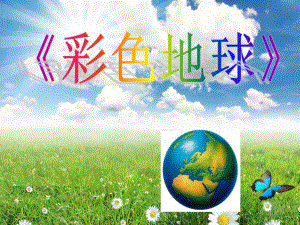 大班艺术《彩色地球》PPT课件教案设计了浆糊刻印画——彩色地球.pptx