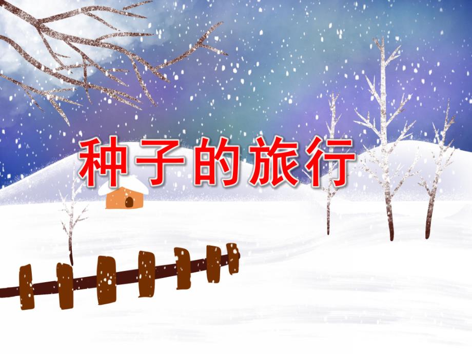 大班科学优质课《种子的旅行》PPT课件教案大班科学《种子的旅行》课件.pptx_第1页