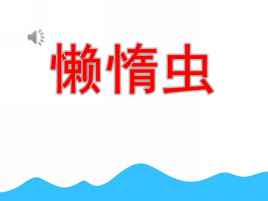 中班音乐公开课《懒惰虫》PPT课件教案PPT课件.pptx_第1页