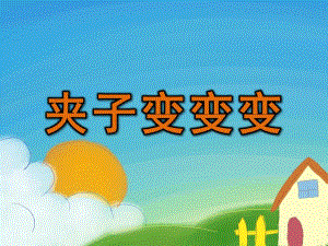 小班手工《夹子变变变》PPT课件教案微课件.pptx