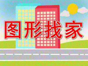 图形找家PPT课件教案图片PPT课件.pptx
