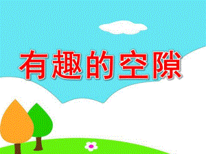 大班科学《有趣的空隙》PPT课件教案.pptx