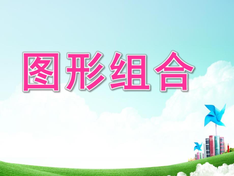 大班数学《图形组合》PPT课件教案幼儿园数学课件-图形组合.pptx_第1页