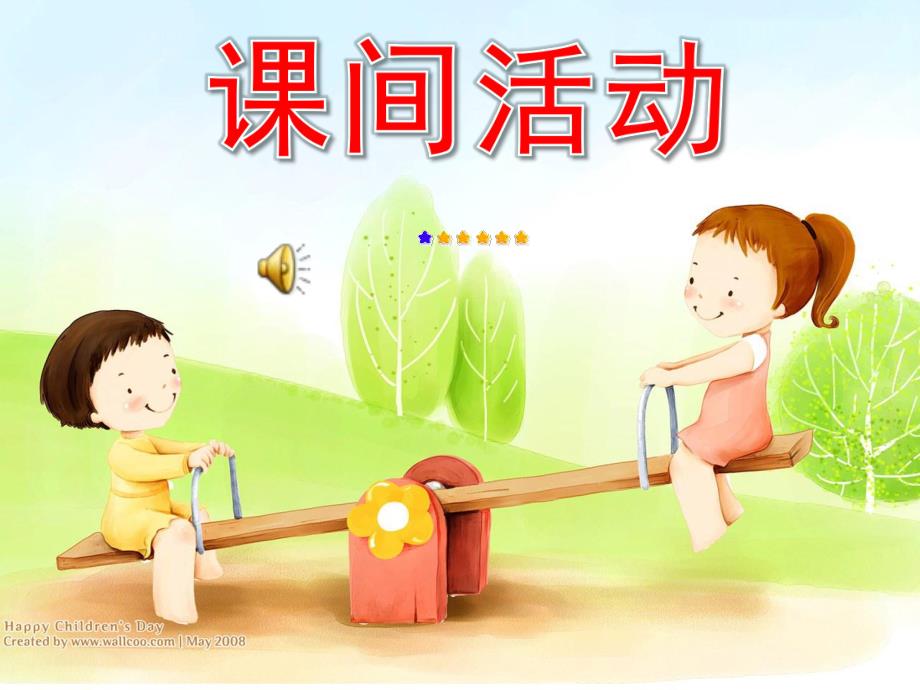 大班社会《课间活动》PPT课件教案大班社会《下课十分钟》.pptx_第1页