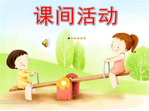 大班社会《课间活动》PPT课件教案大班社会《下课十分钟》.pptx