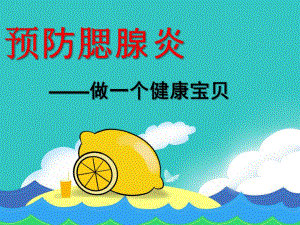 大班预防腮腺炎PPT课件大班预防腮腺炎.pptx