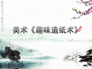 中班美术《趣味造纸术》PPT课件教案微课件.pptx