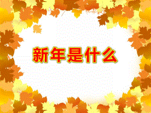 大班科学《新是什么》PPT课件教案PPT课件.pptx