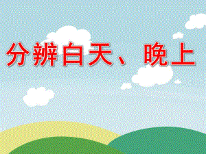小班数学《分辨白天、晚上》PPT课件教案PPT课件.pptx