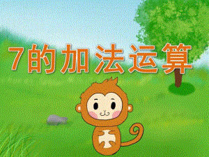 大班数学《7的加法运算》PPT课件教案PPT课件.pptx