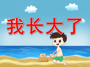 大班社会《我长大了》PPT课件教案PPT课件.pptx