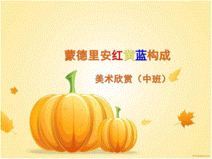 中班美术《红黄蓝构图》PPT课件教案红黄蓝构图.pptx