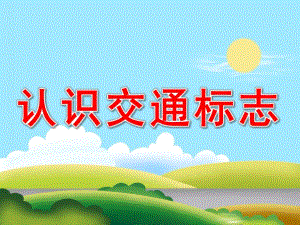 大班《认识交通标志》PPT课件教案PPT课件.pptx