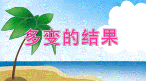 大班科学游戏《多变的结果》PPT课件教案配音大班科学《多变的结果》.pptx