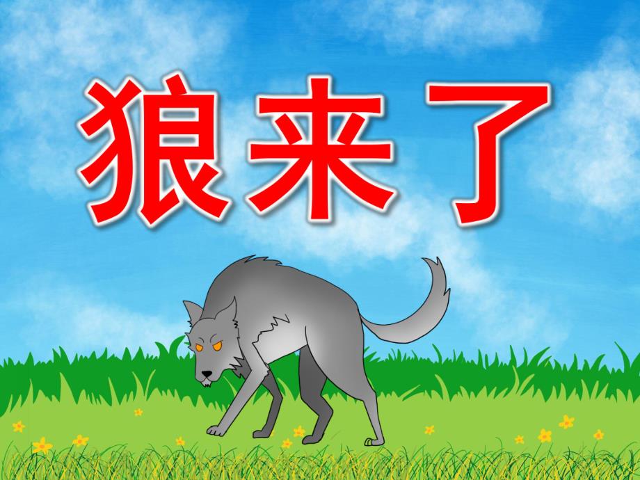 中班语言故事《狼来了》PPT课件教案音乐录音PPT课件.pptx_第1页