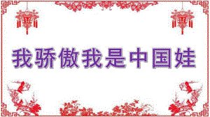 大班语言《我骄傲我是中国娃》PPT课件教案大班语言上-我骄傲我是中国娃.pptx