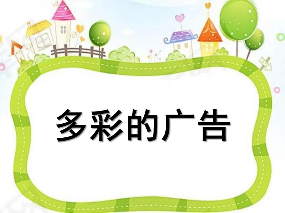 大班语言《多彩的广告》PPT课件教案大班语言《多彩的广告》课件.pptx_第1页