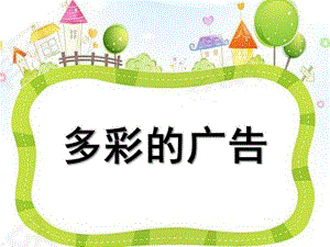 大班语言《多彩的广告》PPT课件教案大班语言《多彩的广告》课件.pptx