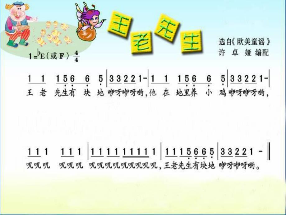 中班音乐活动《王老先生有块地》PPT课件教案歌曲幼儿园中班音乐活动：王老先生有块地.pptx_第3页