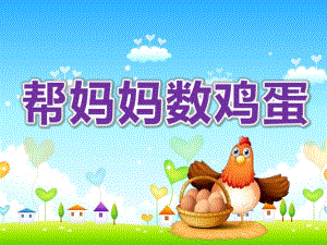 大班数学《帮妈妈数鸡蛋》PPT课件教案《帮妈妈数鸡蛋》PPT课件.pptx