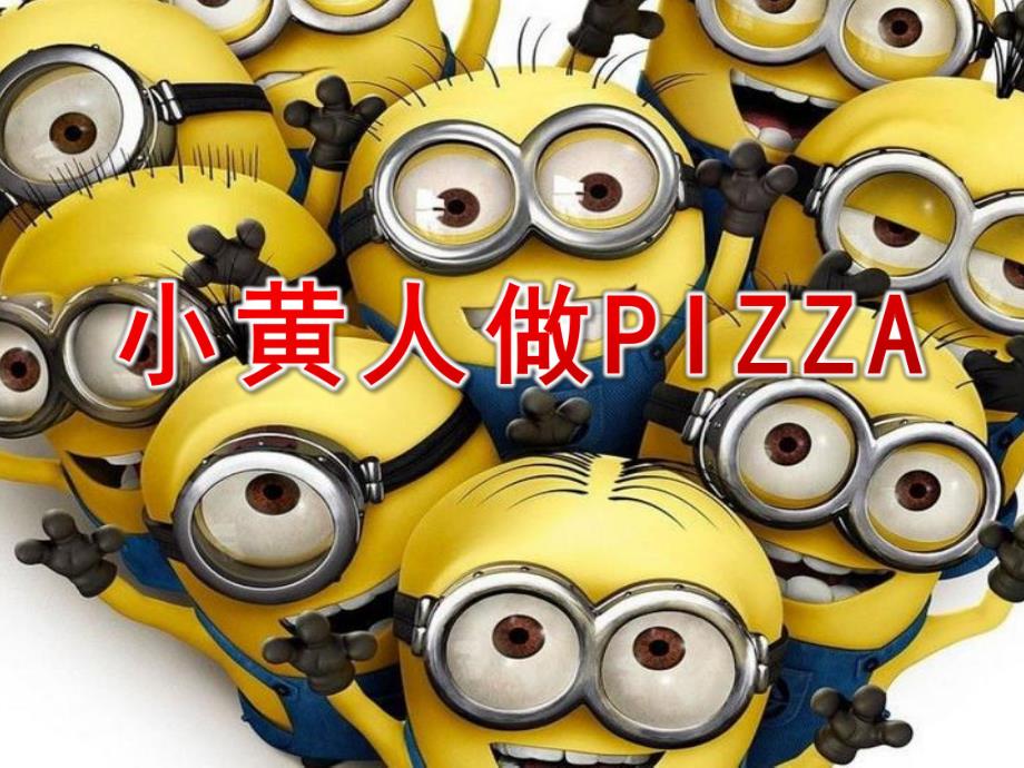 大班奏乐《小黄人做PIZZA》PPT课件教案配乐.pptx_第1页