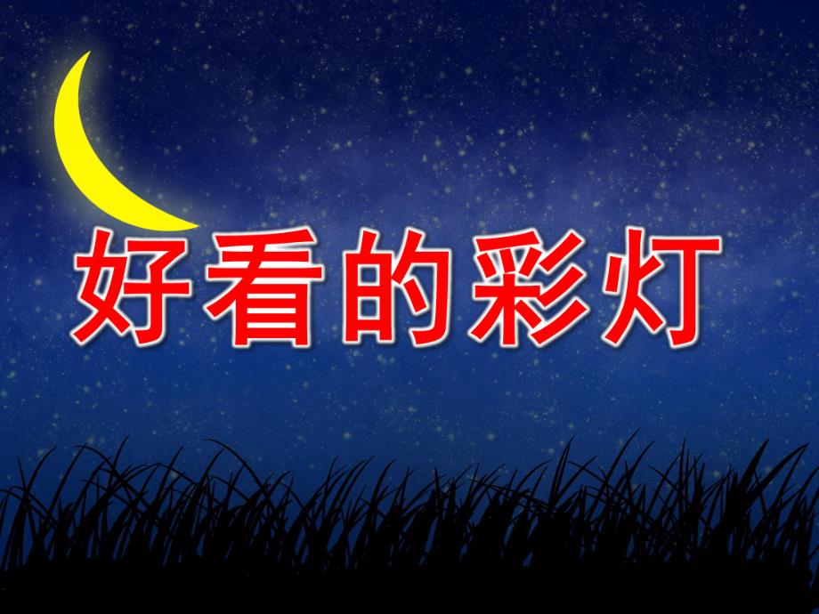好看的彩灯PPT课件教案图片数学：好看的彩灯.pptx_第1页