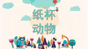 大班手工《纸杯动物》PPT课件教案创意手工课——纸杯动物.pptx